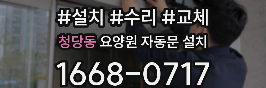 청당동 요양원 자동문 설치