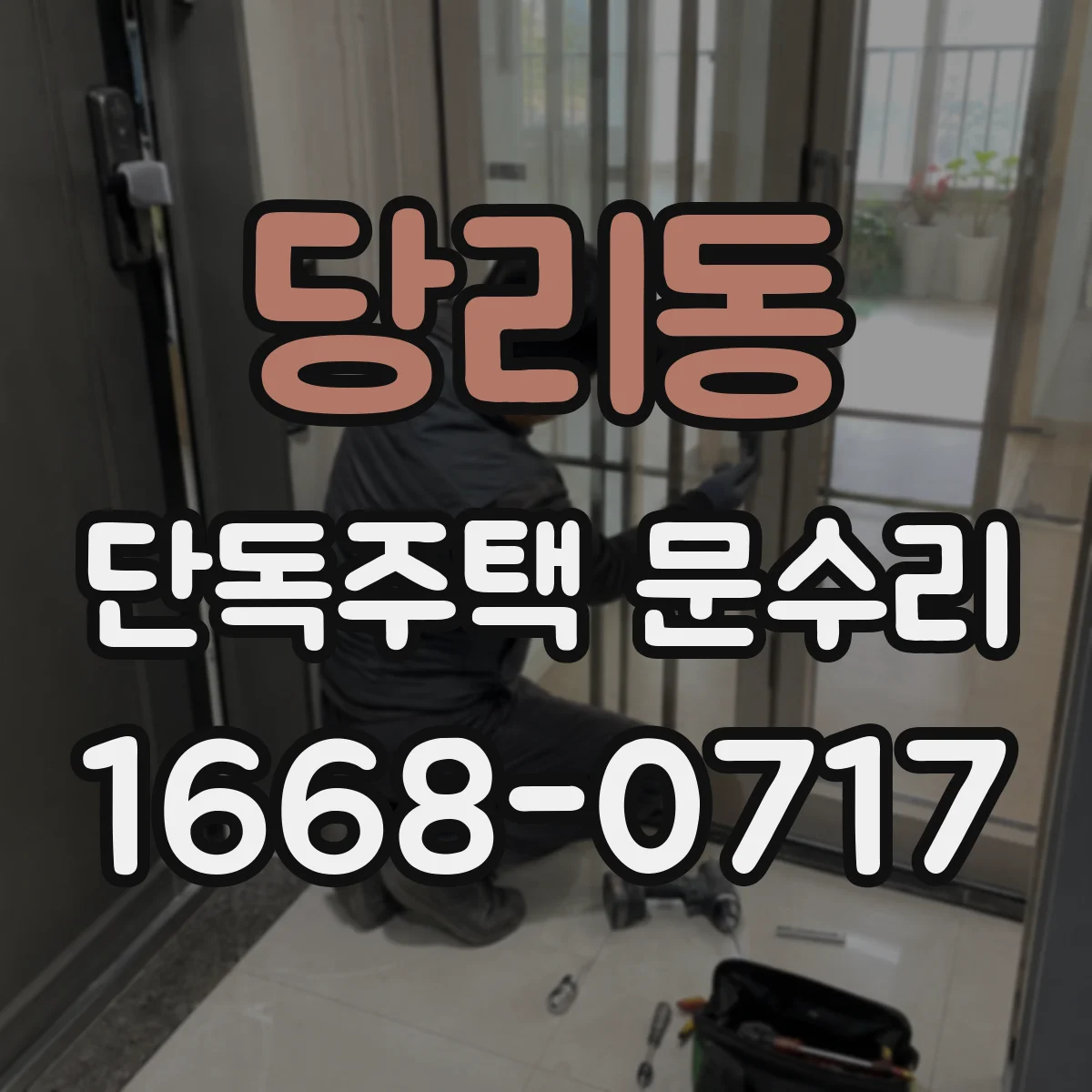 당리동 단독주택 문수리