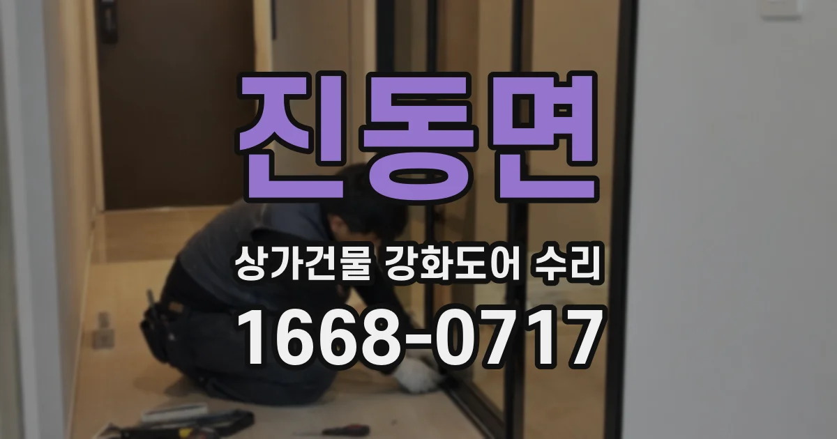 진동면 상가건물 강화도어 수리