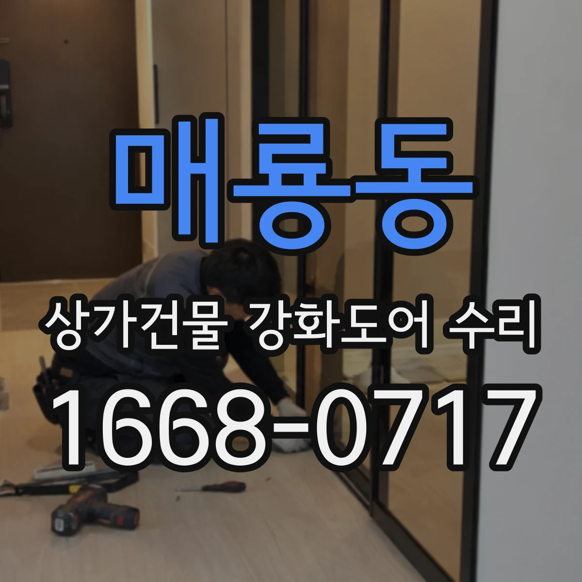 매룡동 상가건물 강화도어 수리