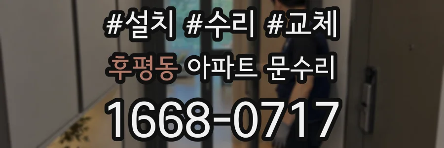 후평동 아파트 문수리