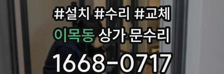 이목동 상가 문수리