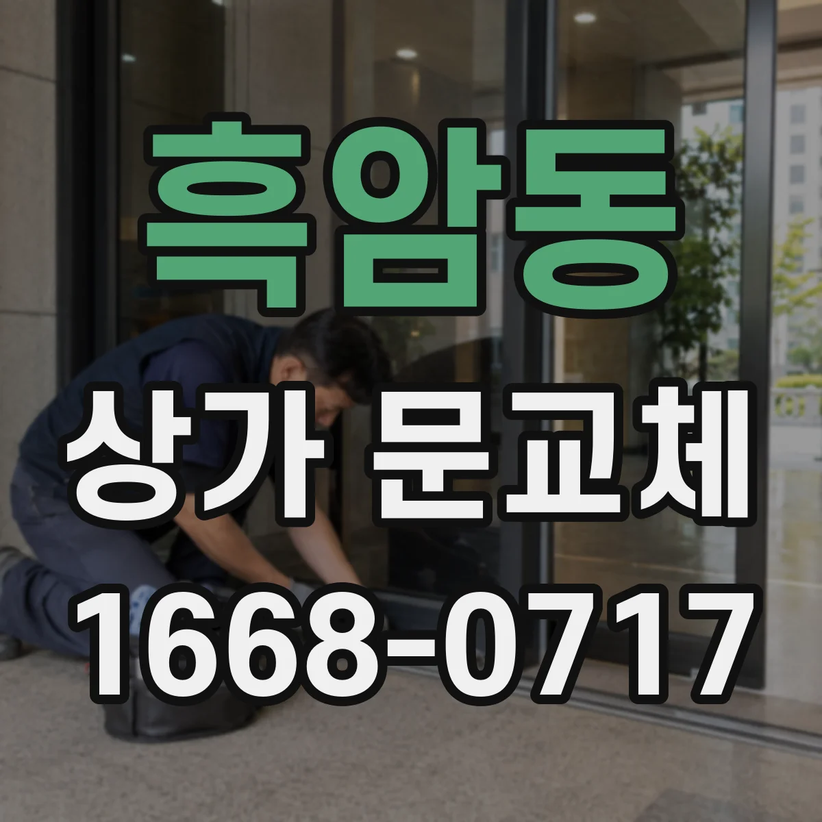 흑암동 상가 문교체 카페형 점포에 맞춘 세련된 출입구 문 분위기