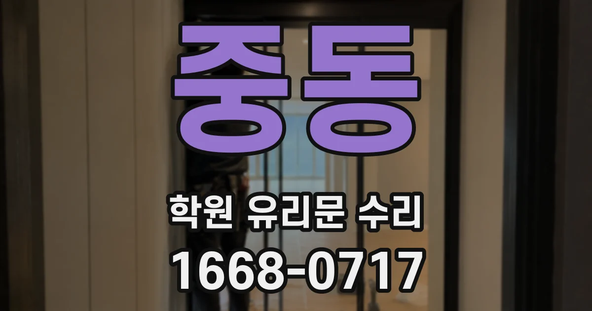 중동 학원 유리문 수리
