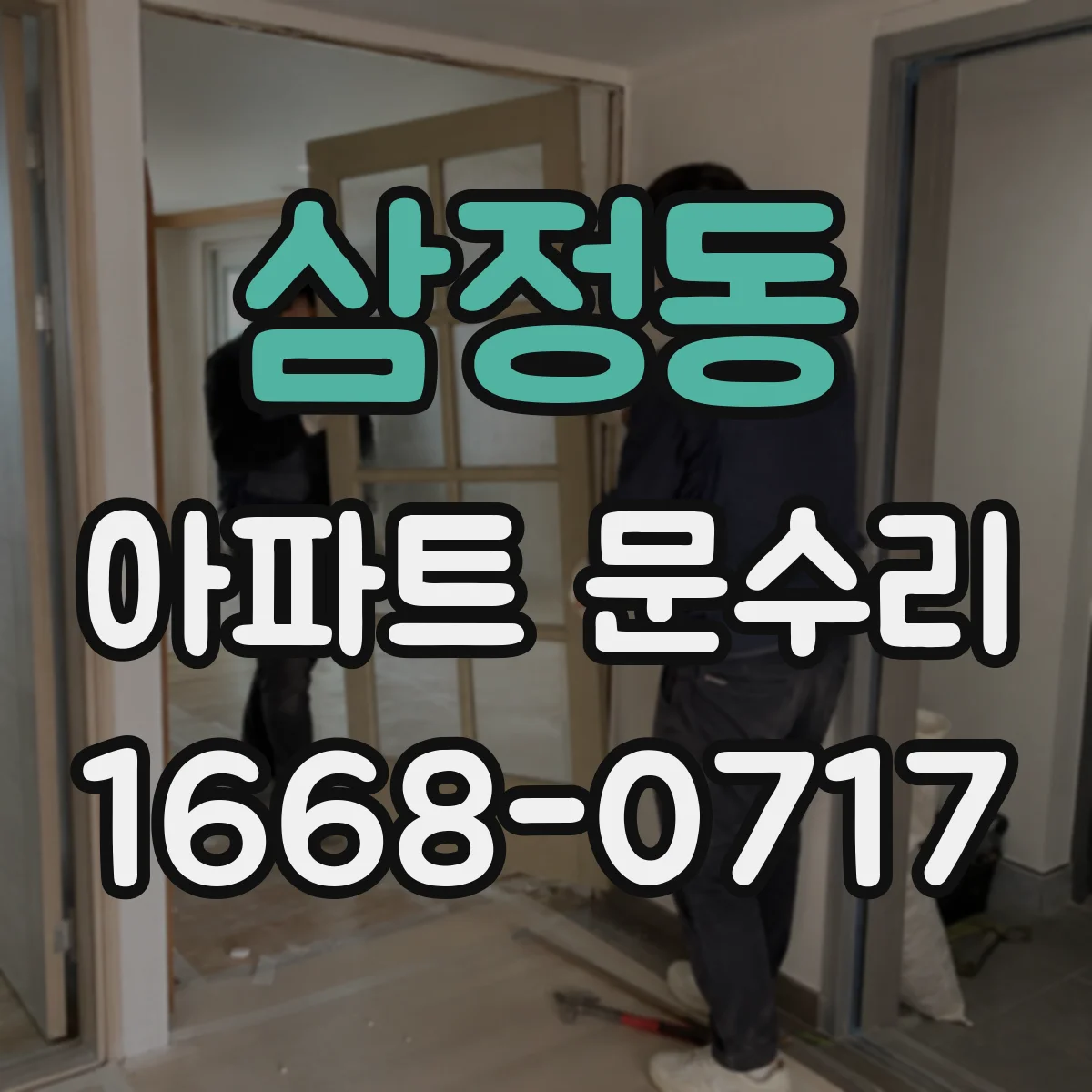 삼정동 아파트 문수리