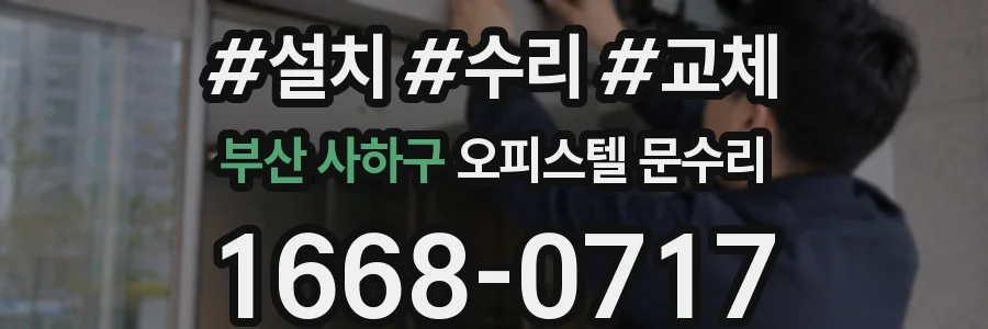 부산 사하구 오피스텔 문수리