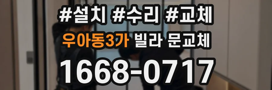 우아동3가 빌라 문교체