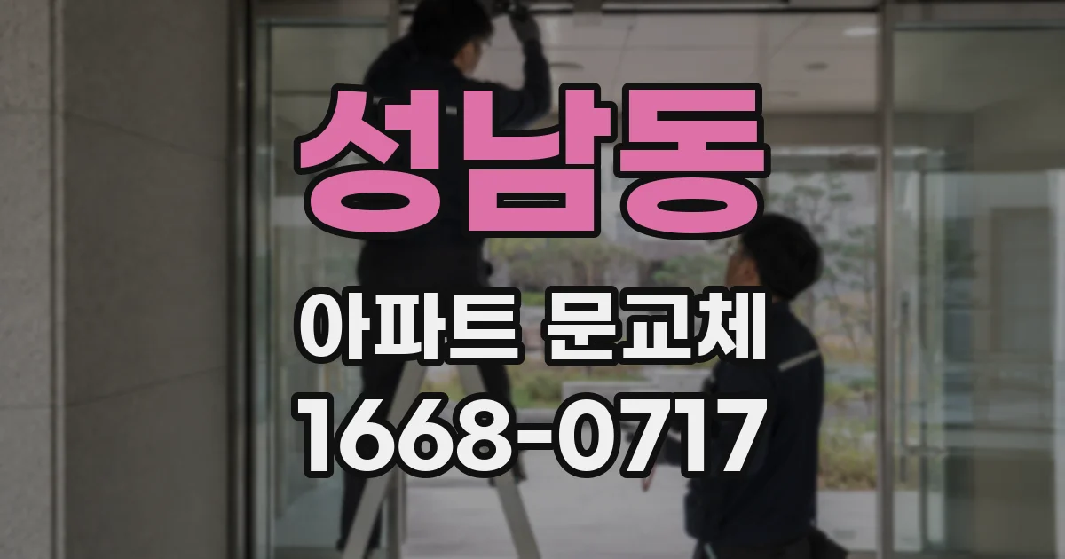 성남동 아파트 문교체