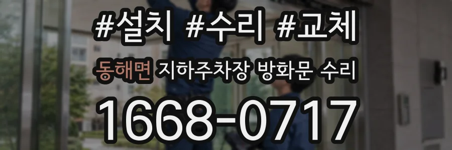 동해면 지하주차장 방화문 수리