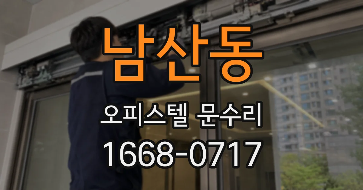 남산동 오피스텔 문수리