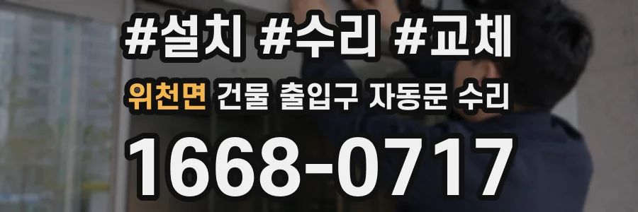 위천면 건물 출입구 자동문 수리