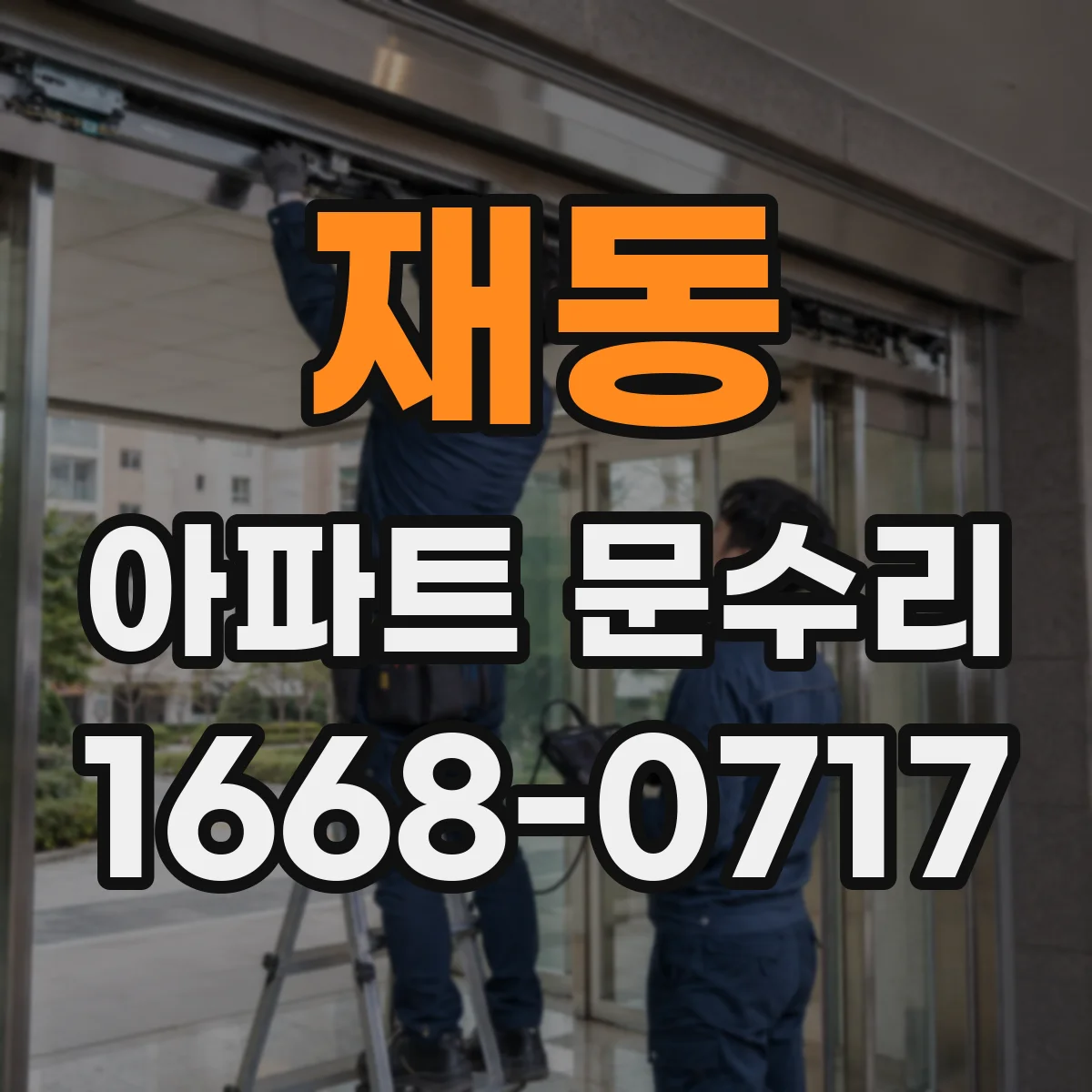 재동 아파트 문수리