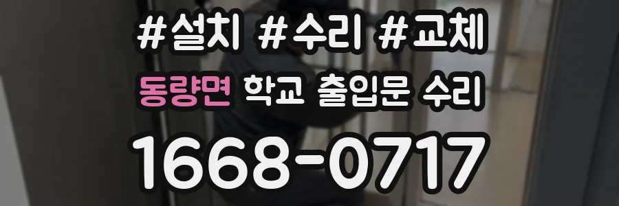 동량면 학교 출입문 수리