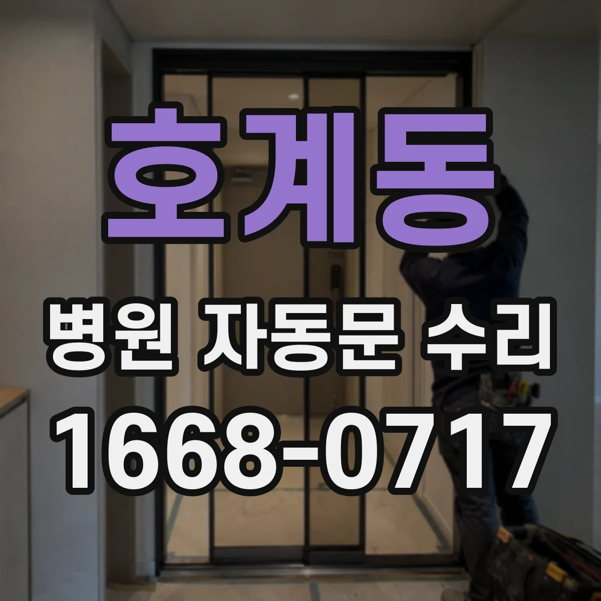 호계동 병원 자동문 수리