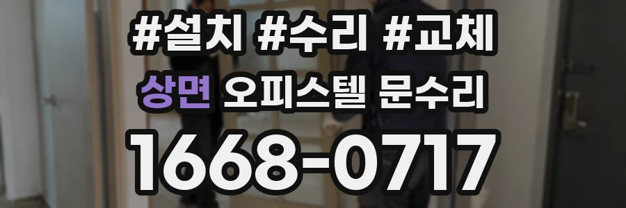 상면 오피스텔 문수리