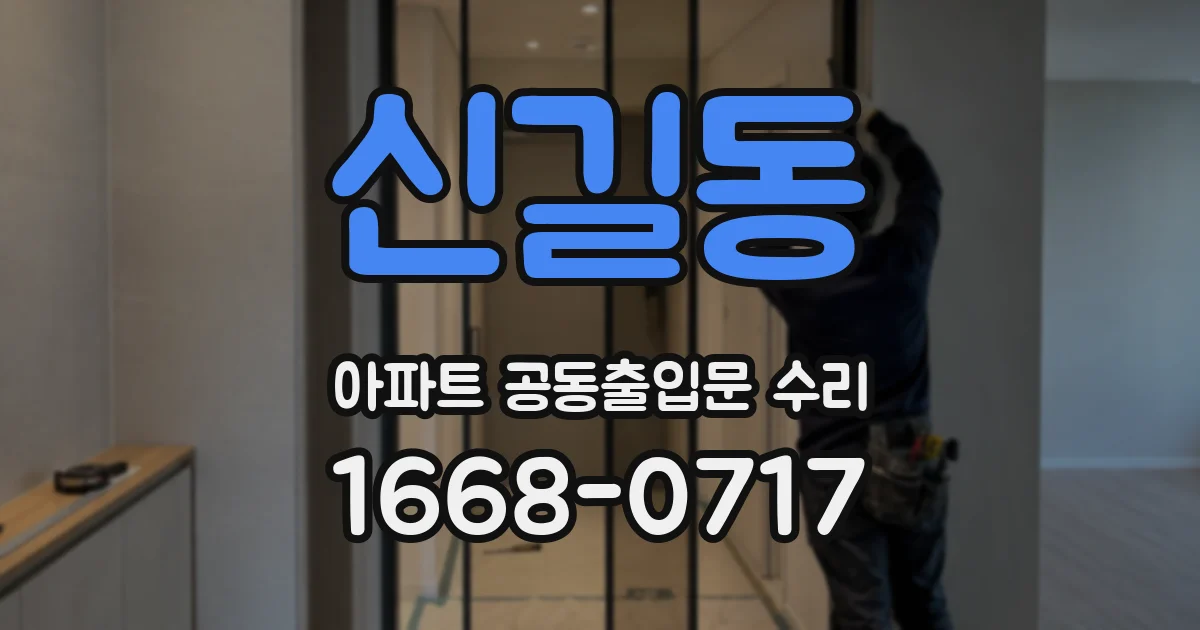 신길동 아파트 공동출입문 수리