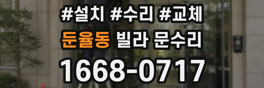 둔율동 빌라 문수리