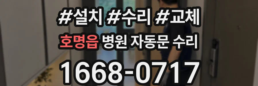 호명읍 병원 자동문 수리