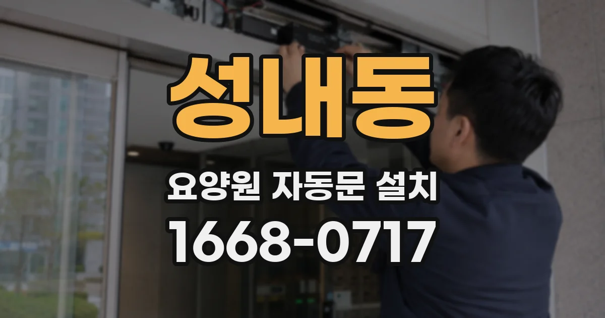 성내동 요양원 자동문 설치