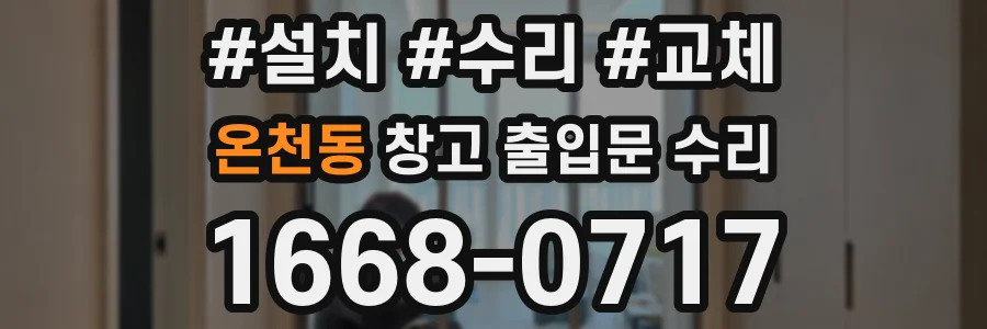 온천동 창고 출입문 수리