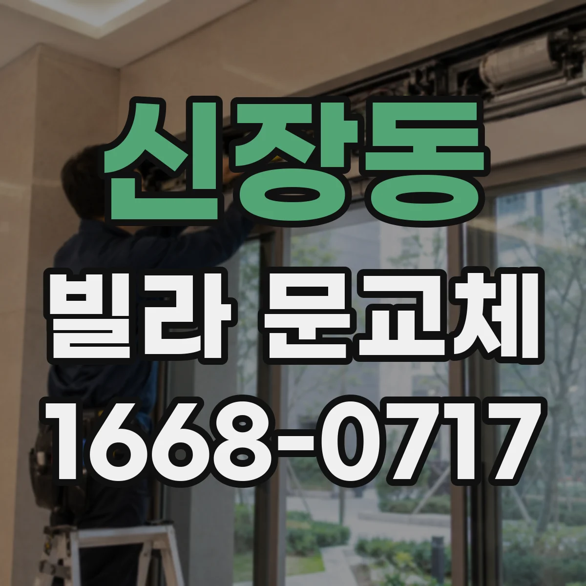 신장동 빌라 문교체