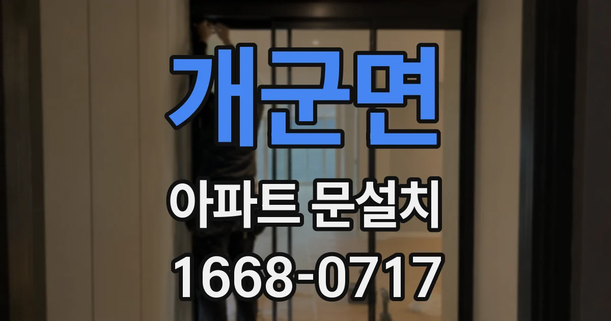개군면 아파트 문설치