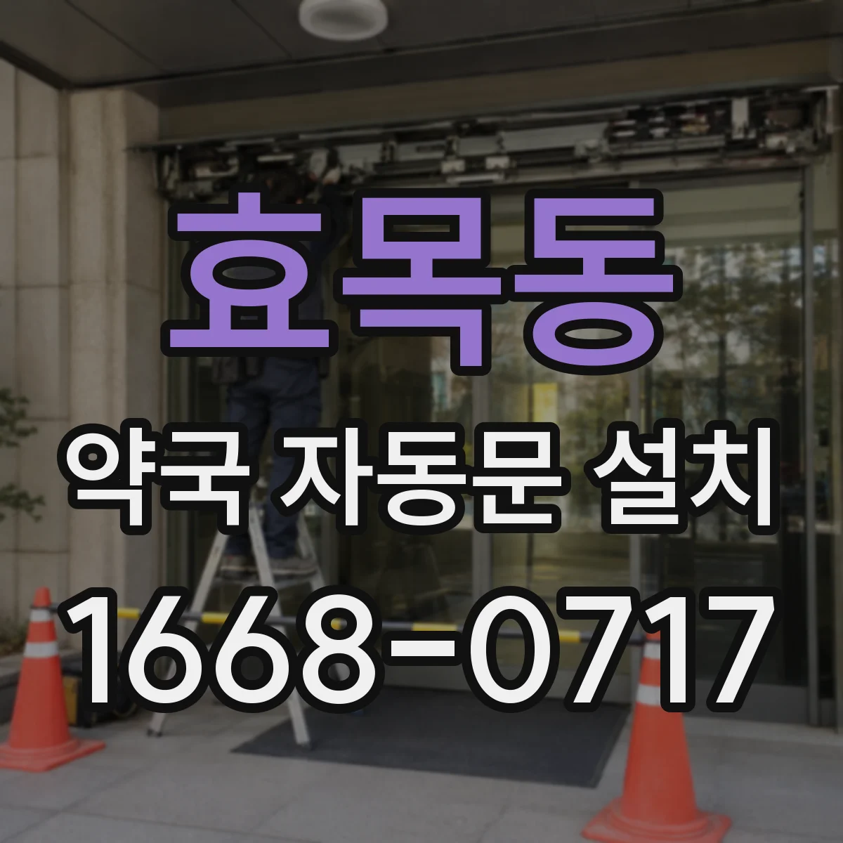 효목동 약국 자동문 설치