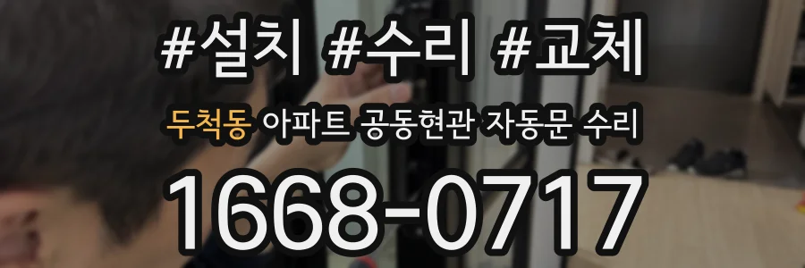 두척동 아파트 공동현관 자동문 수리