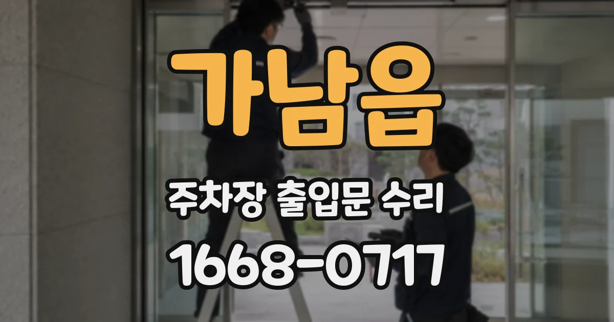 가남읍 주차장 출입문 수리