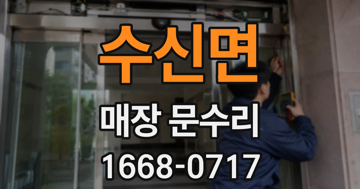 수신면 매장 문수리