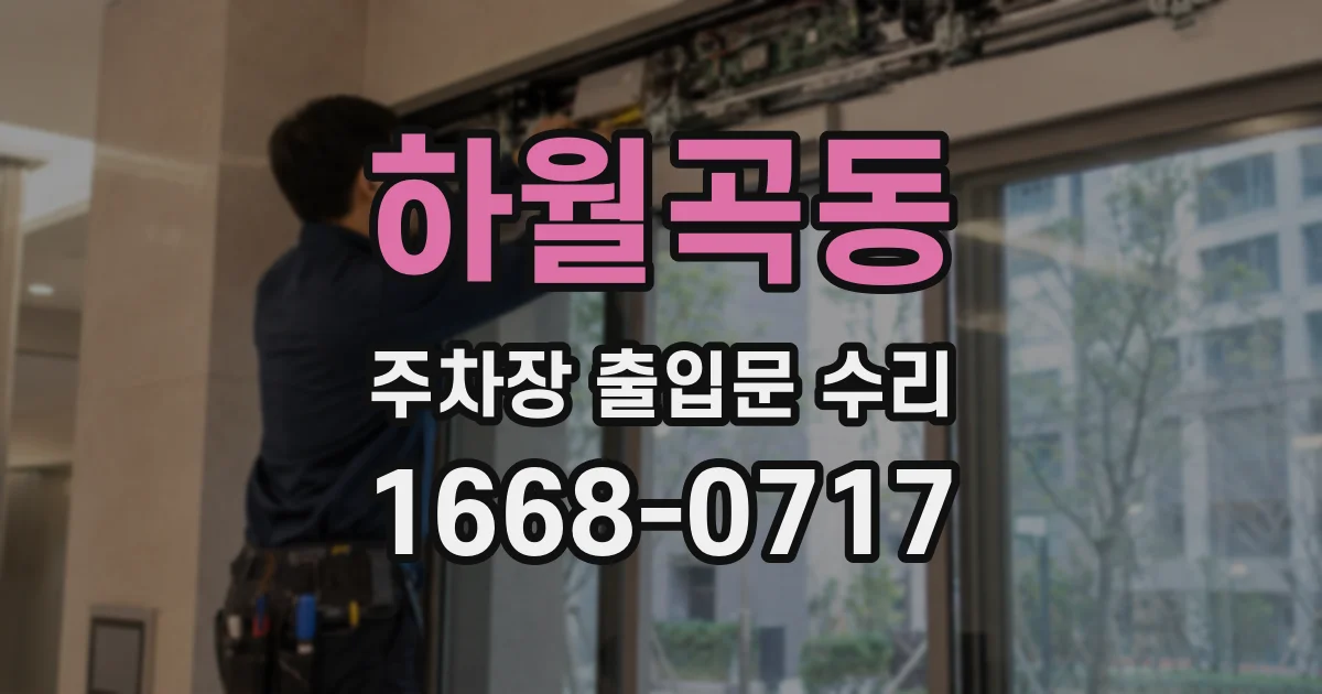하월곡동 주차장 출입문 수리