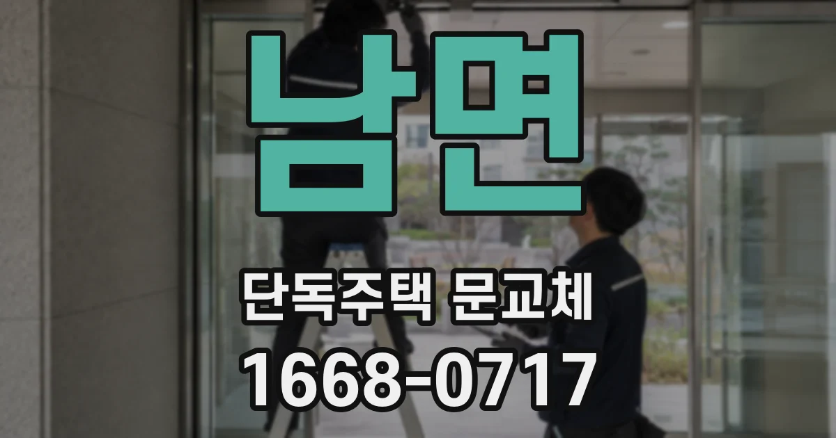 남면 단독주택 문교체
