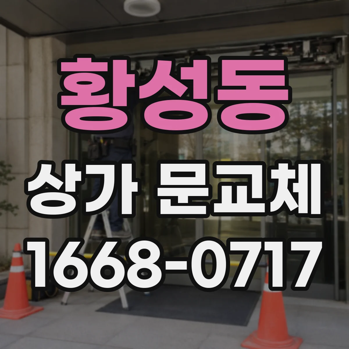 황성동 상가 문교체