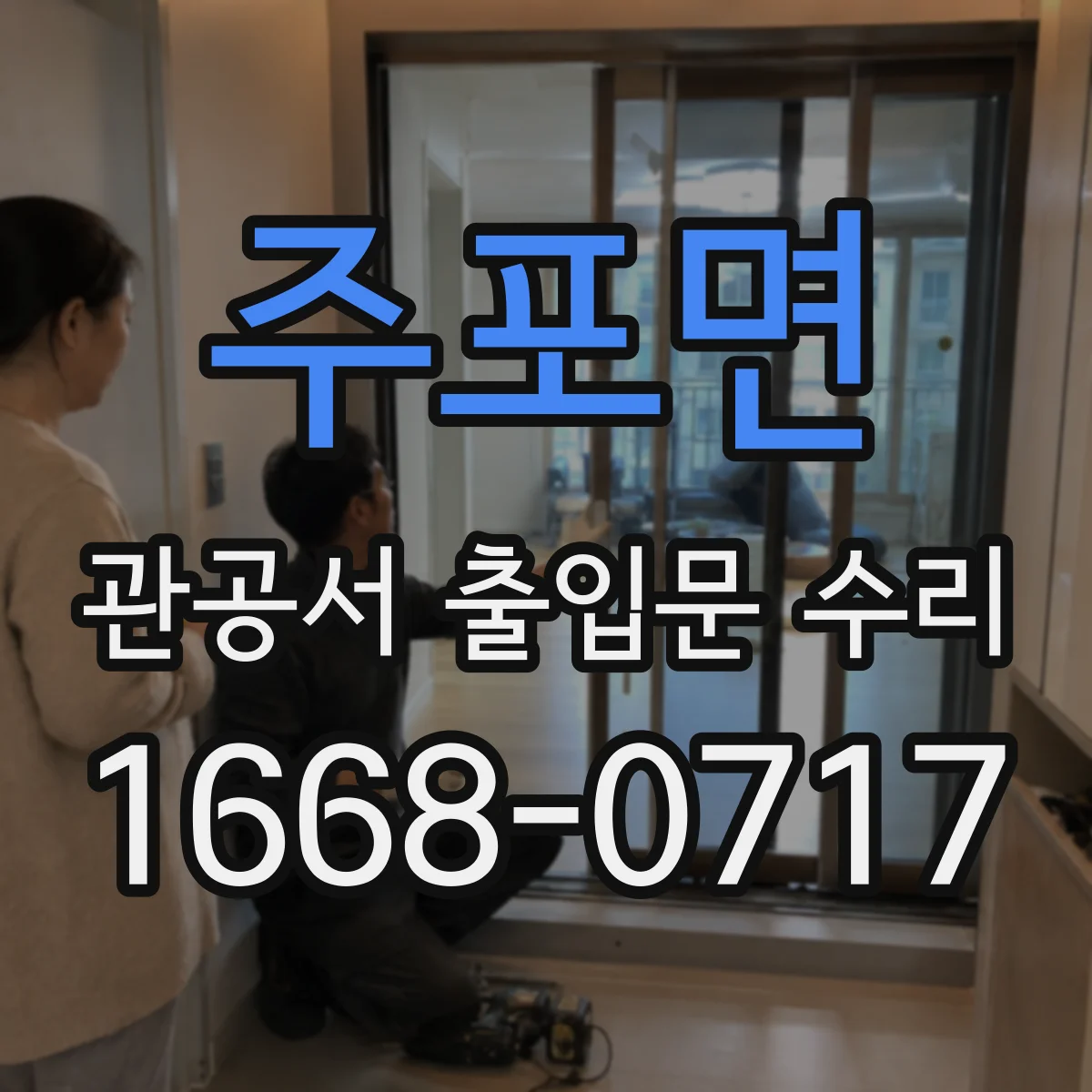 주포면 관공서 출입문 수리