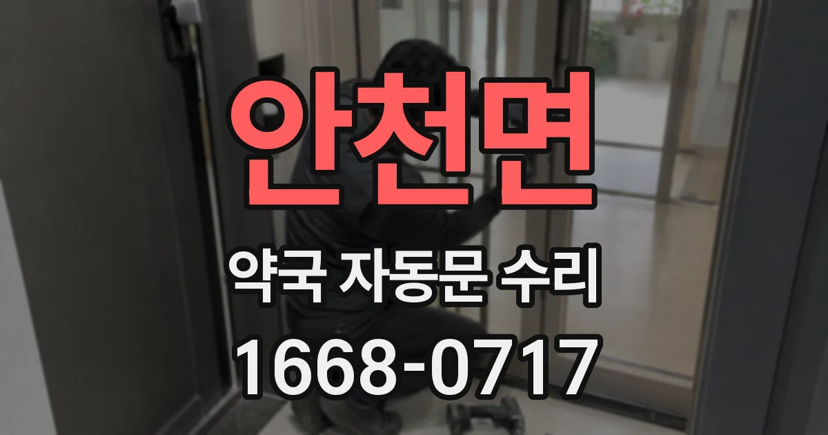 안천면 약국 자동문 수리