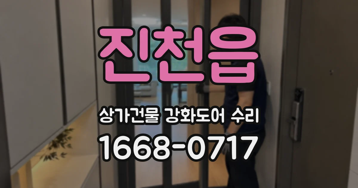진천읍 상가건물 강화도어 수리