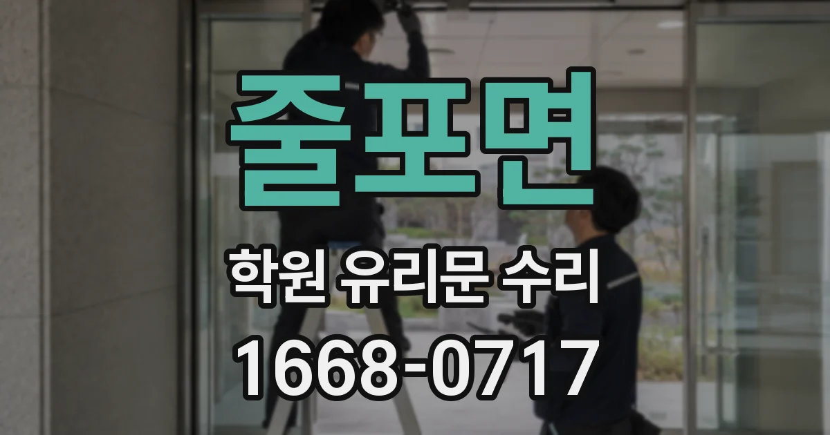 줄포면 학원 유리문 수리