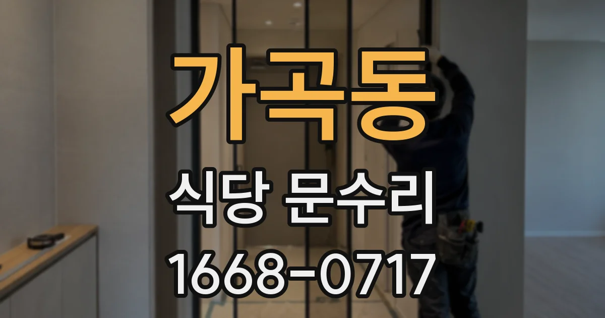가곡동 식당 문수리