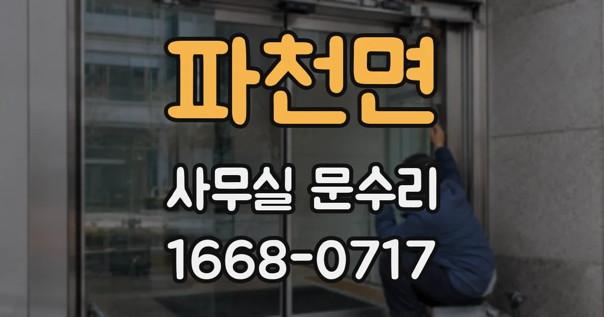 파천면 사무실 문수리