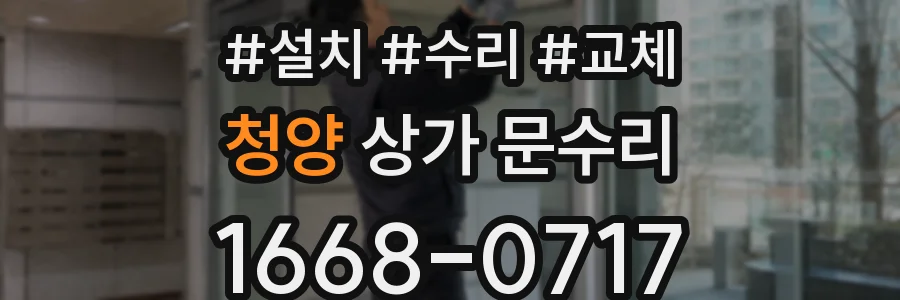 청양 상가 문수리