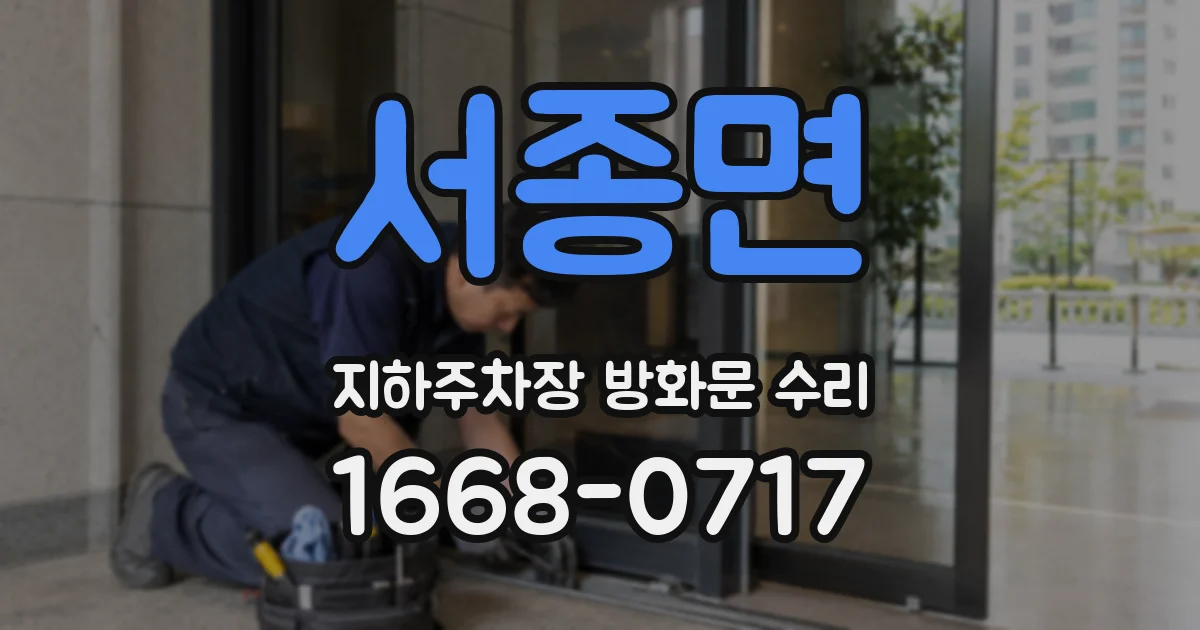 서종면 지하주차장 방화문 수리
