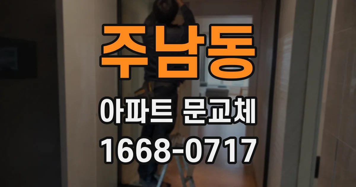 주남동 아파트 문교체