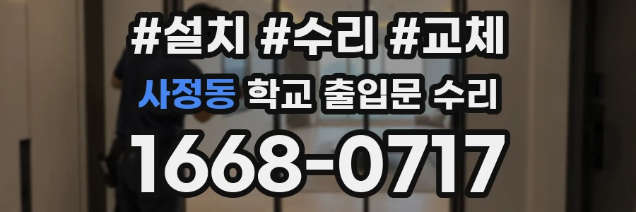사정동 학교 출입문 수리