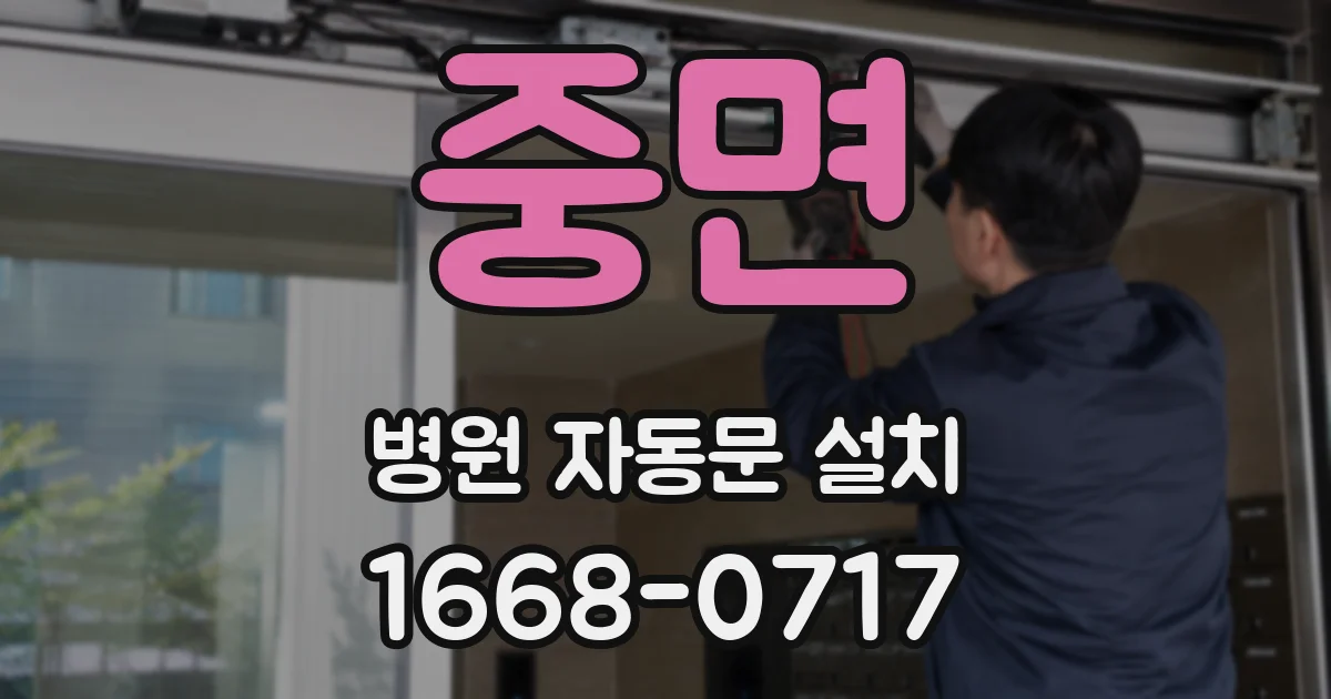 중면 병원 자동문 설치