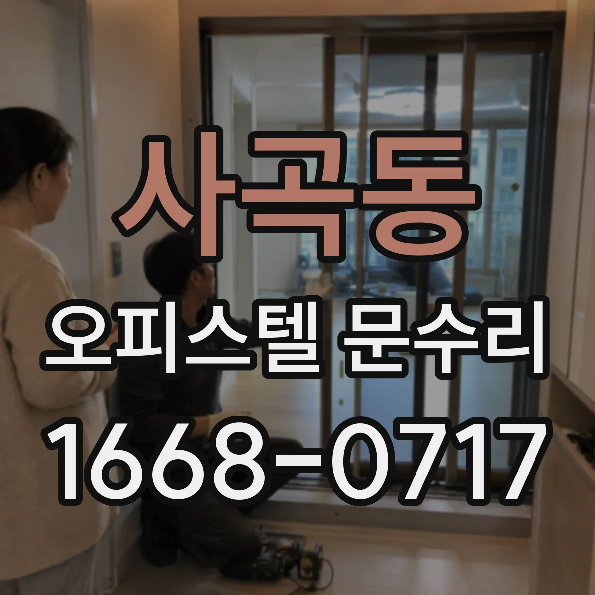 사곡동 오피스텔 문수리