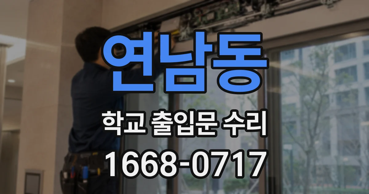 연남동 학교 출입문 수리