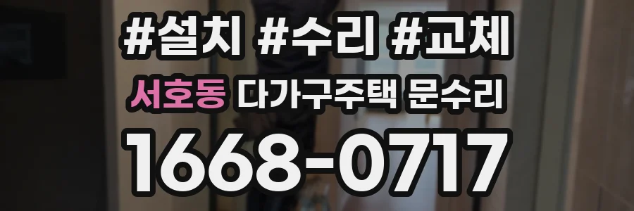 서호동 다가구주택 문수리