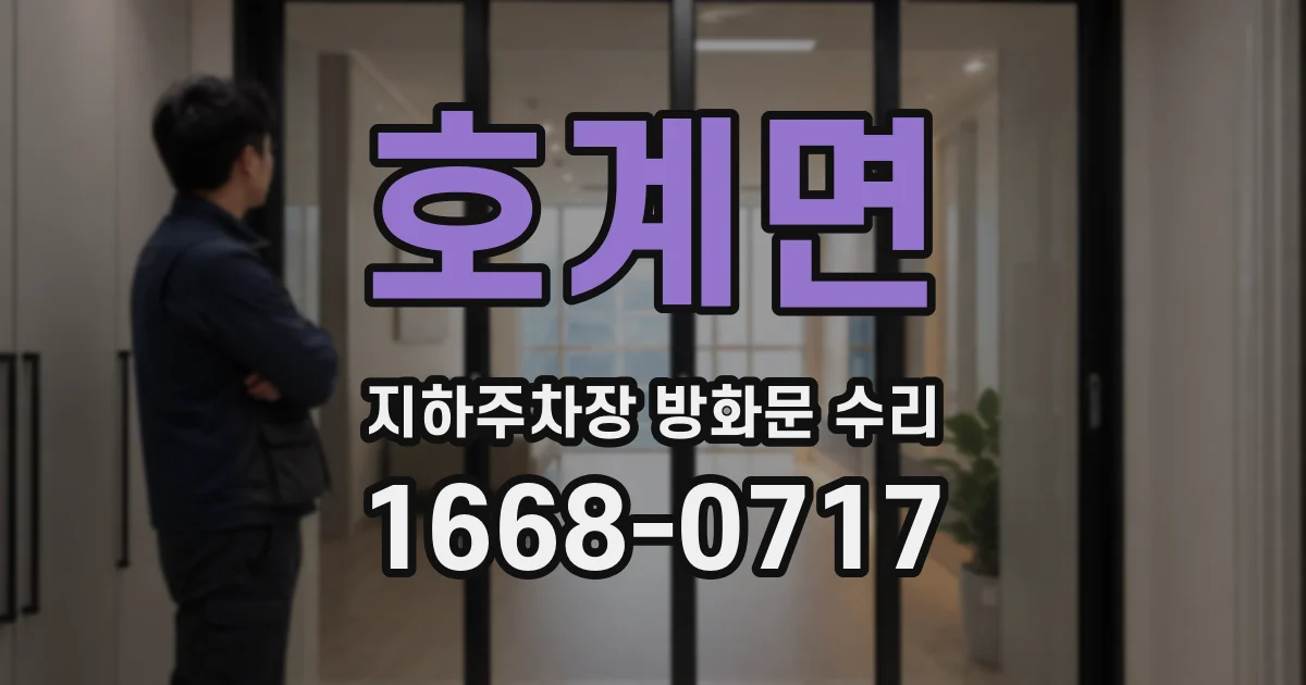 호계면 지하주차장 방화문 수리