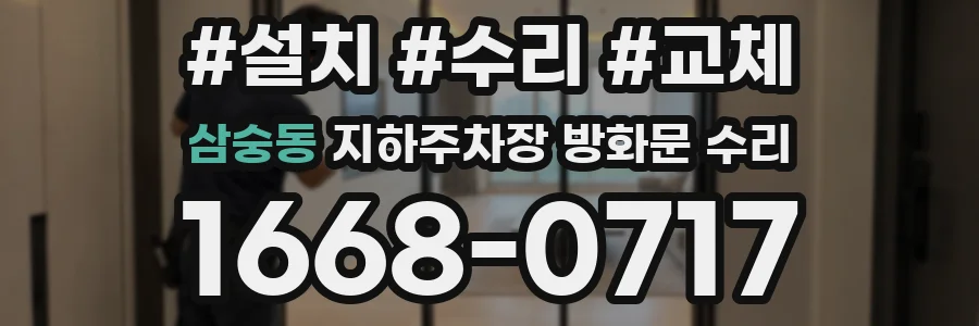 삼숭동 지하주차장 방화문 수리