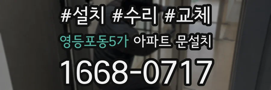 영등포동5가 아파트 문설치